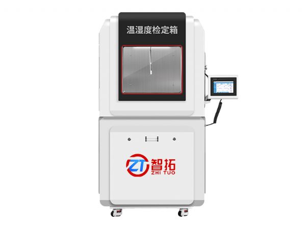 ZT-S800溫濕度檢定箱/溫濕度標(biāo)準(zhǔn)箱（大箱240L）